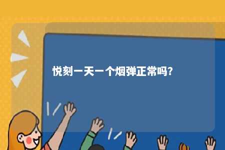 悦刻一天一个烟弹正常吗
？ 